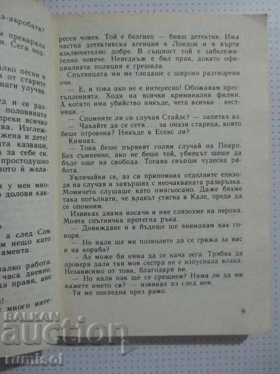 Παράδοση Φόνος στο γήπεδο του γκολφ - Αγκάθα Κρίστι