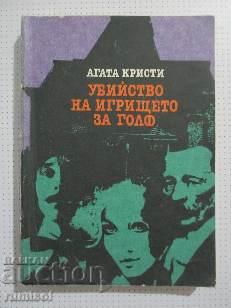 Φόνος στο γήπεδο του γκολφ - Αγκάθα Κρίστι