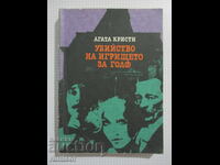 Φόνος στο γήπεδο του γκολφ - Αγκάθα Κρίστι