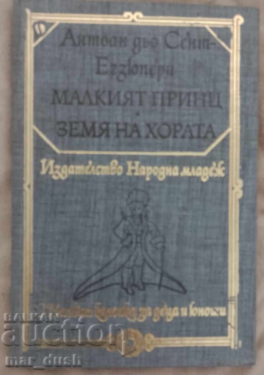 Екзюпери. Малкият принц. Земя за хората.