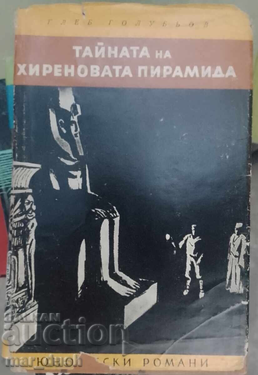 Тайната на Хиреновата пирамида. Юношески романи.
