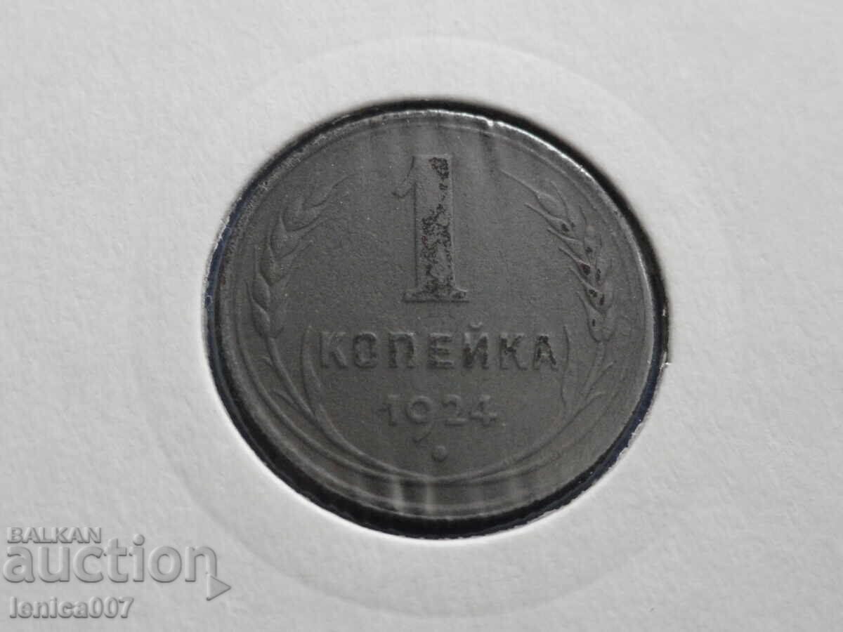 Аукцион Русия (СССР) 1924г. - 1 копейка
