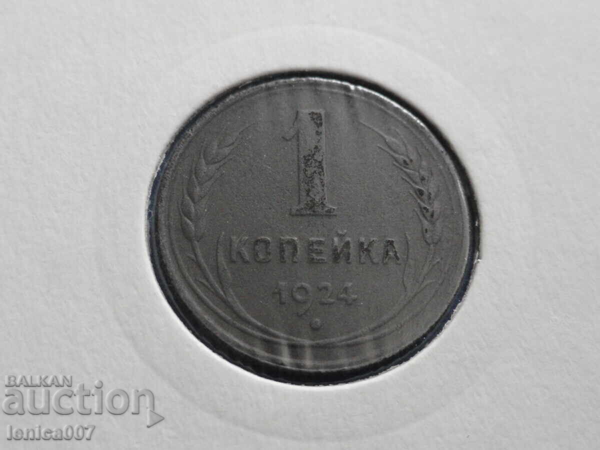 Ρωσία (ΕΣΣΔ) 1924 - 1 καπίκι - 5