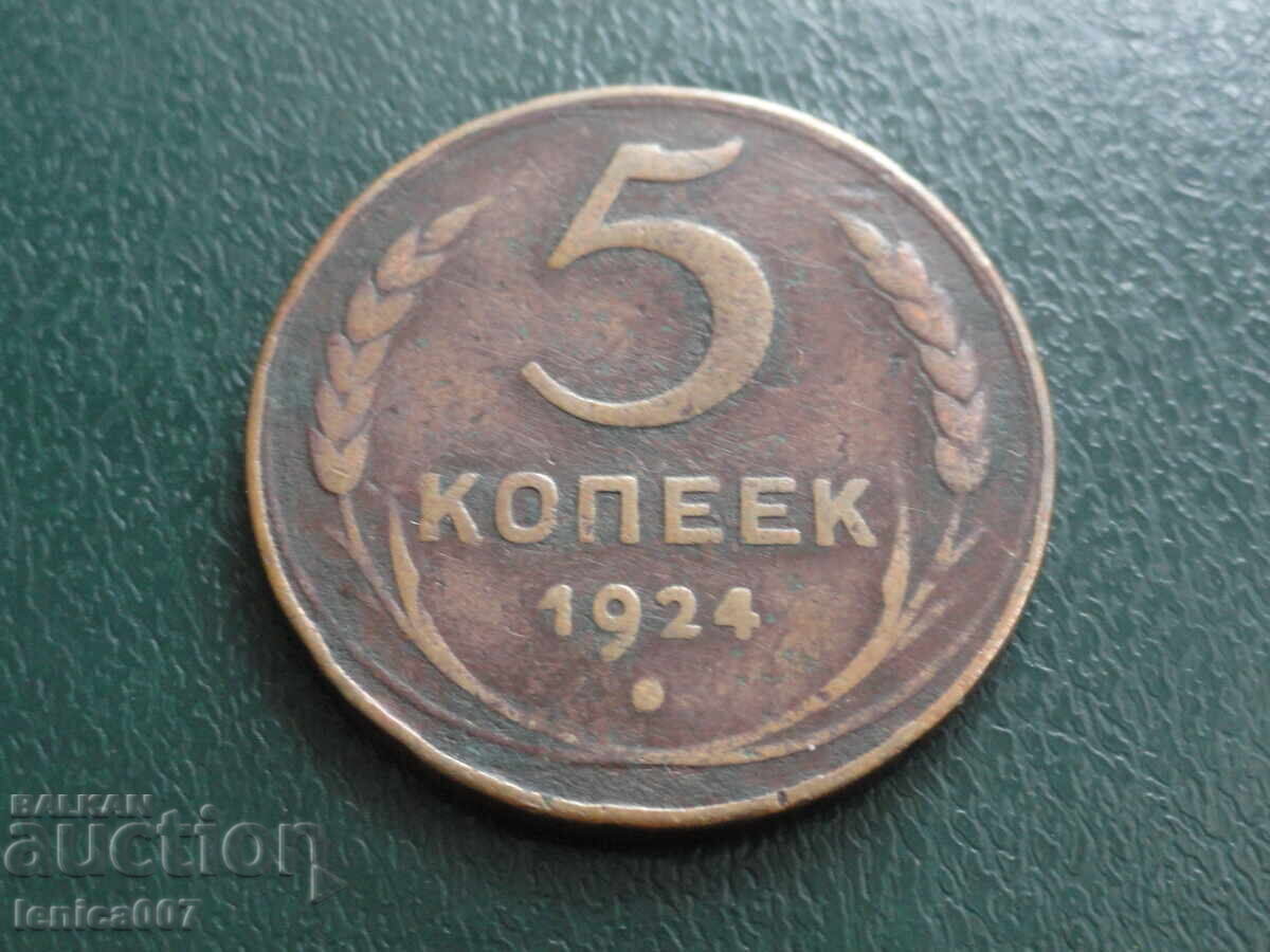 Аукцион Русия (СССР) 1924г. - 5 копейки Аукцион Русия (СССР) 1924г. - 5 копейки