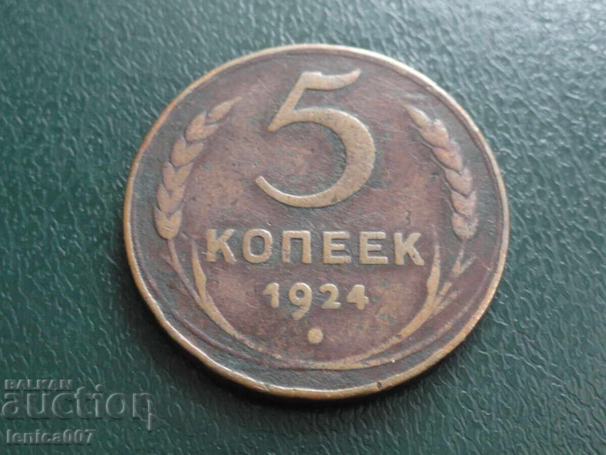 Русия (СССР) 1924г. - 5 копейки - 5 Русия (СССР) 1924г. - 5 копейки - 5
