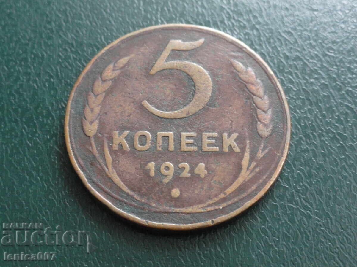 Русия (СССР) 1924г. - 5 копейки Русия (СССР) 1924г. - 5 копейки