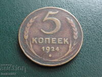 Русия (СССР) 1924г. - 5 копейки