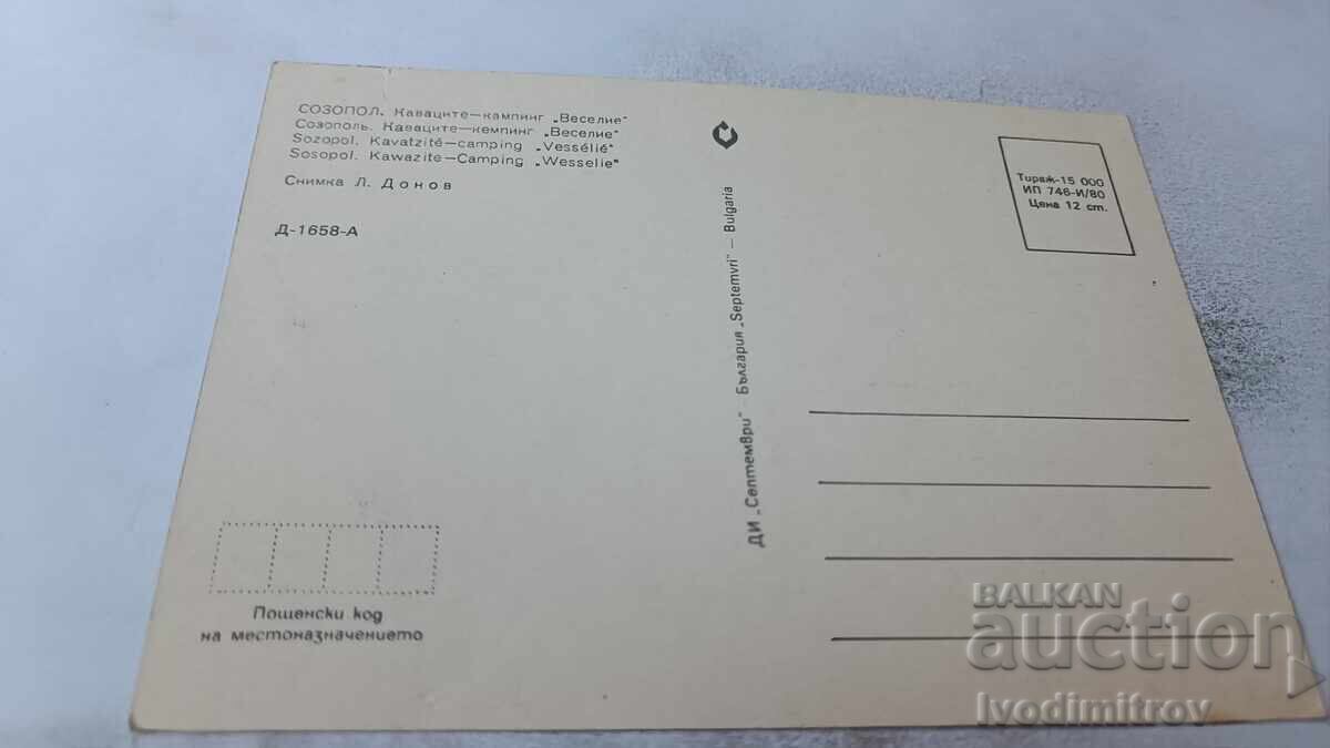 Postcard Kavatsi Camping Veselie 1980 with price 0.75 BGN | € 0.38