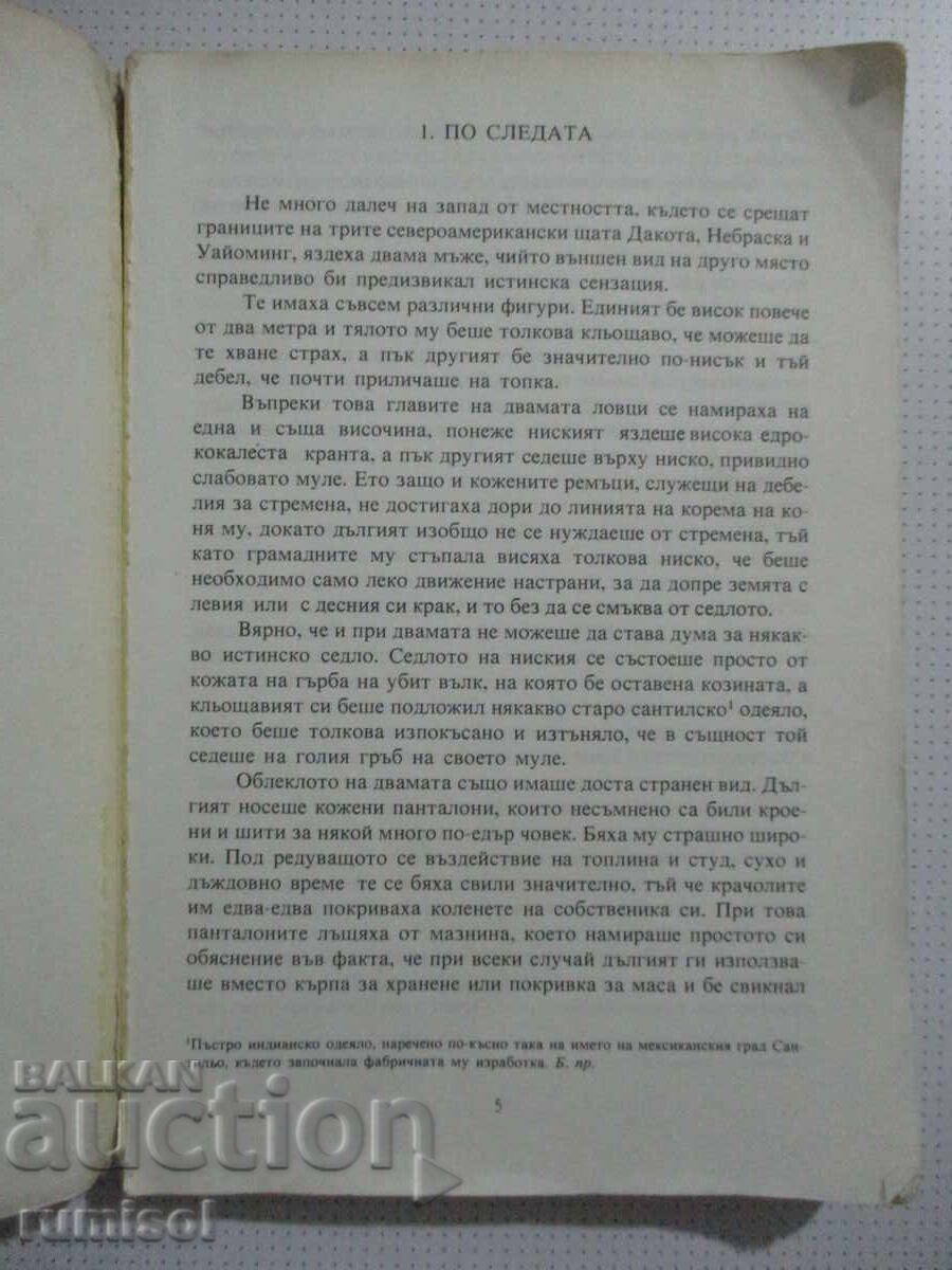 Ο γιος του κυνηγού αρκούδων - Καρλ Μαίη με τιμή 1.69 BGN | € 0.86 Ο γιος του κυνηγού αρκούδων - Καρλ Μαίη με τιμή 1.69 BGN | € 0.86