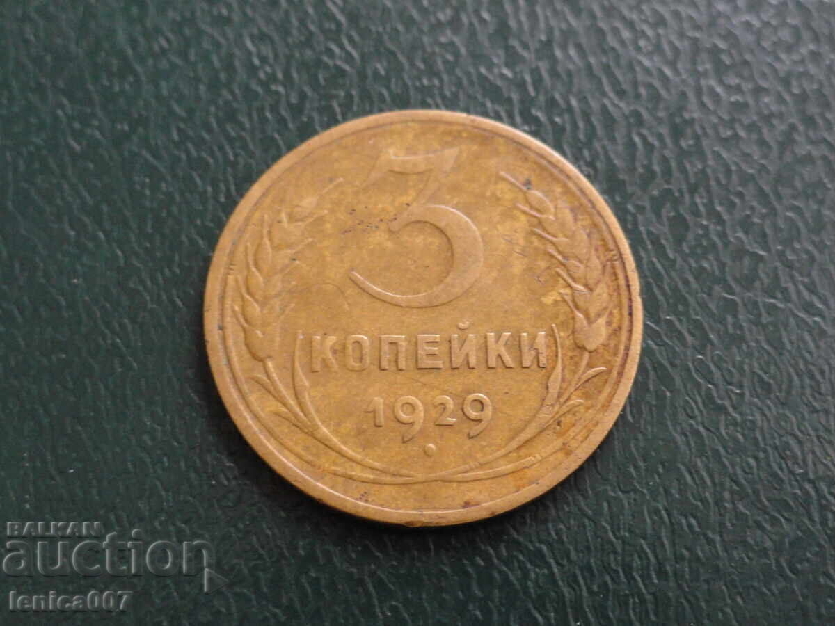 Аукцион Русия (СССР) 1929г. - 3 копейки