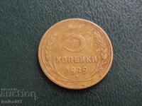 Русия (СССР) 1929г. - 3 копейки