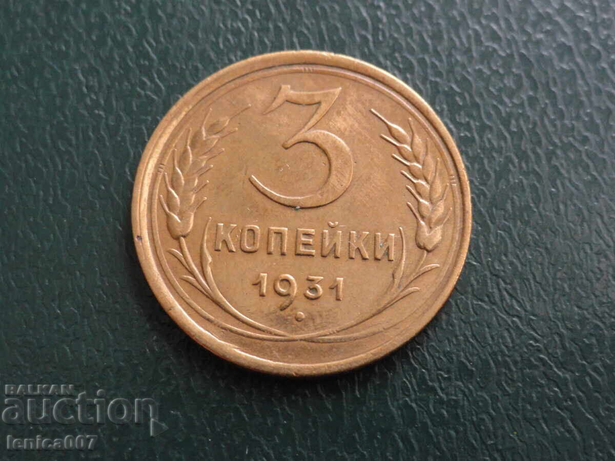 Аукцион Русия (СССР) 1931г. - 3 копейки