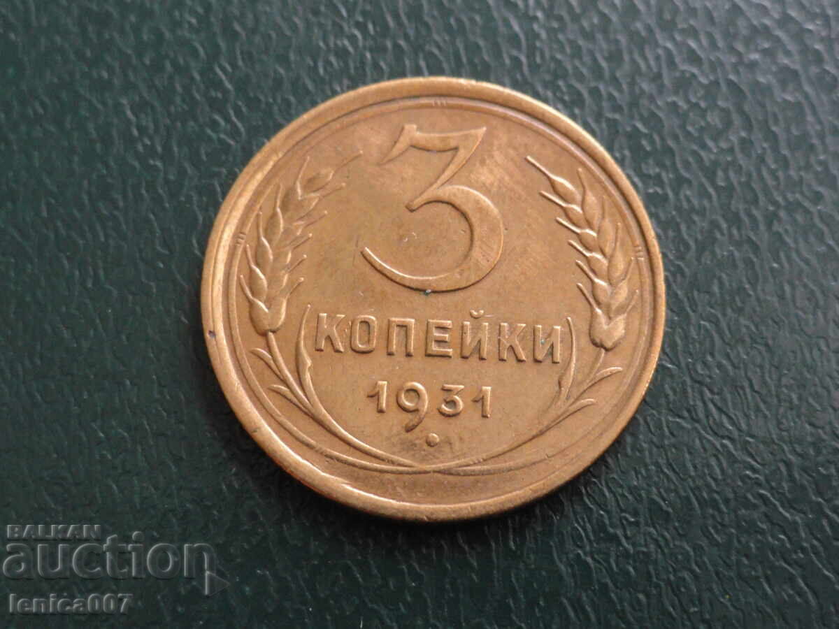 Русия (СССР) 1931г. - 3 копейки - 5 Русия (СССР) 1931г. - 3 копейки - 5