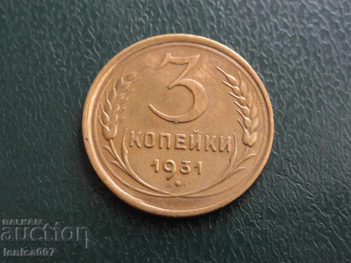 Русия (СССР) 1931г. - 3 копейки