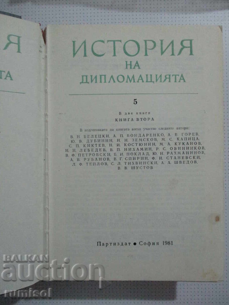 Δημοπρασία Ιστορία της Διπλωματίας - τόμος 5: μέρος 2 Δημοπρασία Ιστορία της Διπλωματίας - τόμος 5: μέρος 2