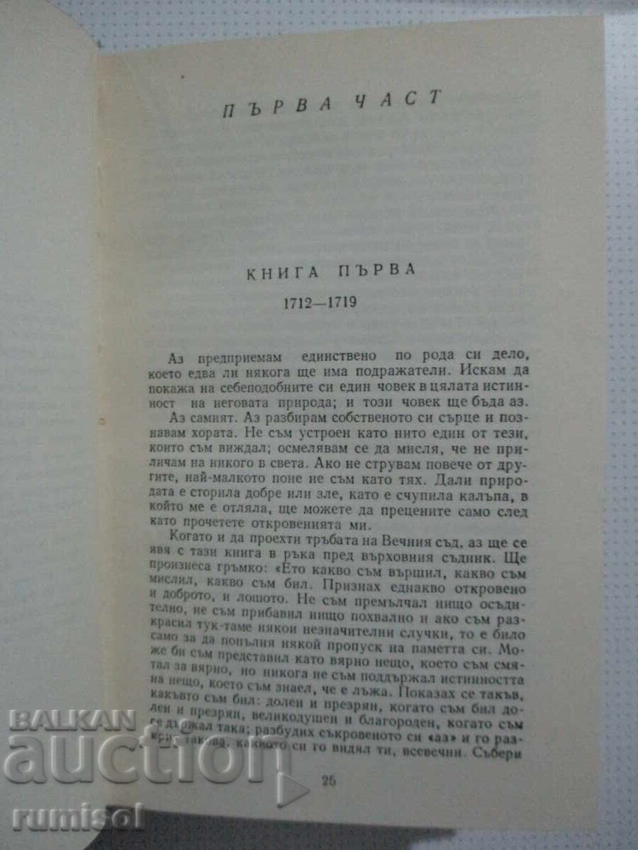 Аукцион Изповеди - Жан-Жак Русо