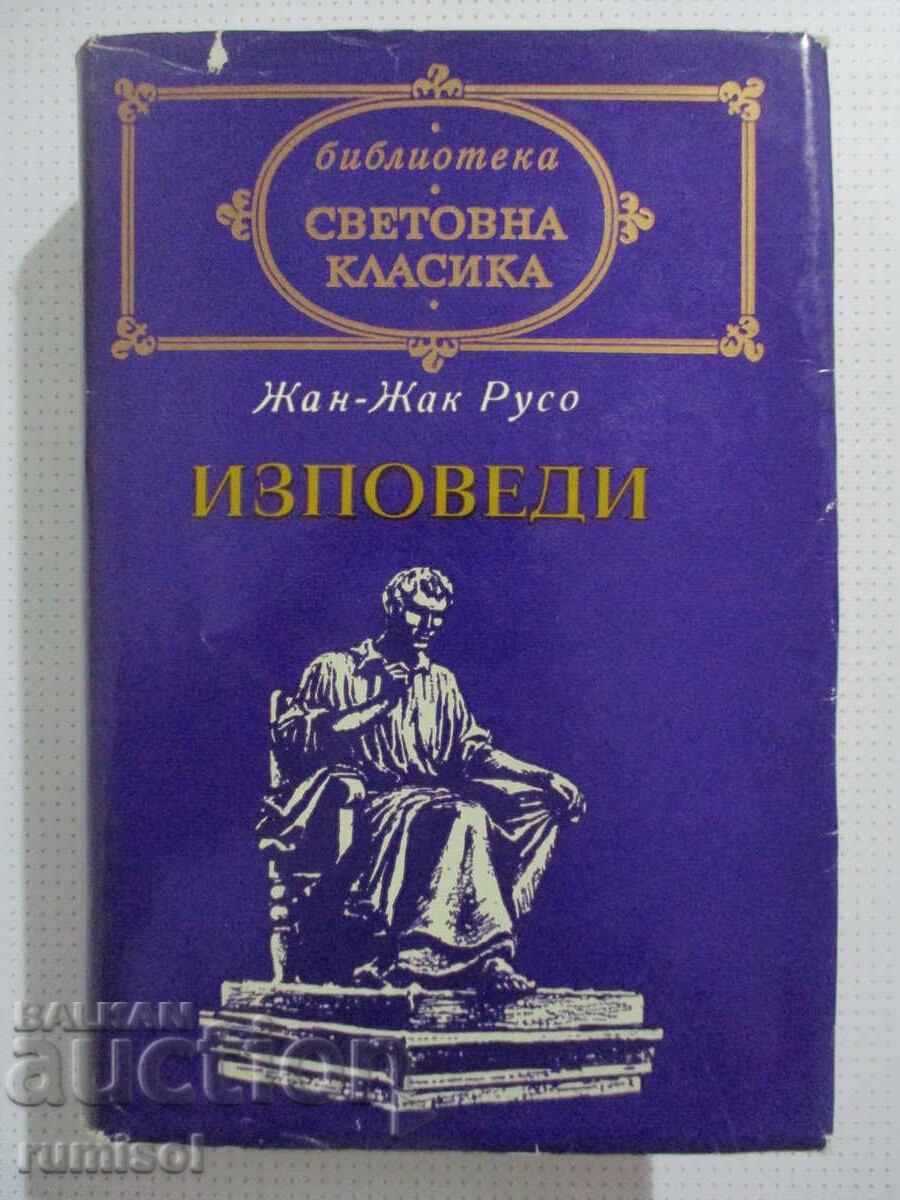 Изповеди - Жан-Жак Русо