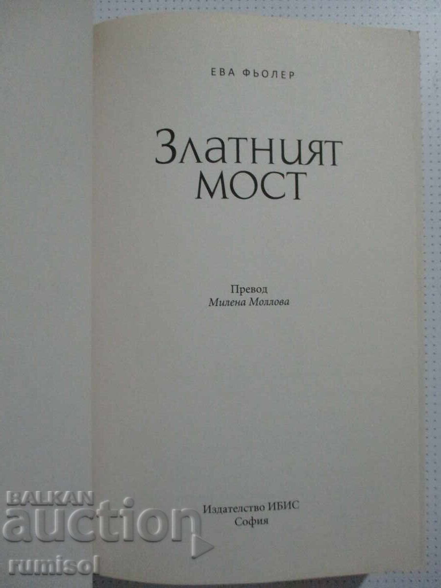 Ταξίδι στον χρόνο - 2: Η Χρυσή Γέφυρα, Εύα Φέλερ με τιμή 27.59 BGN | € 14.11