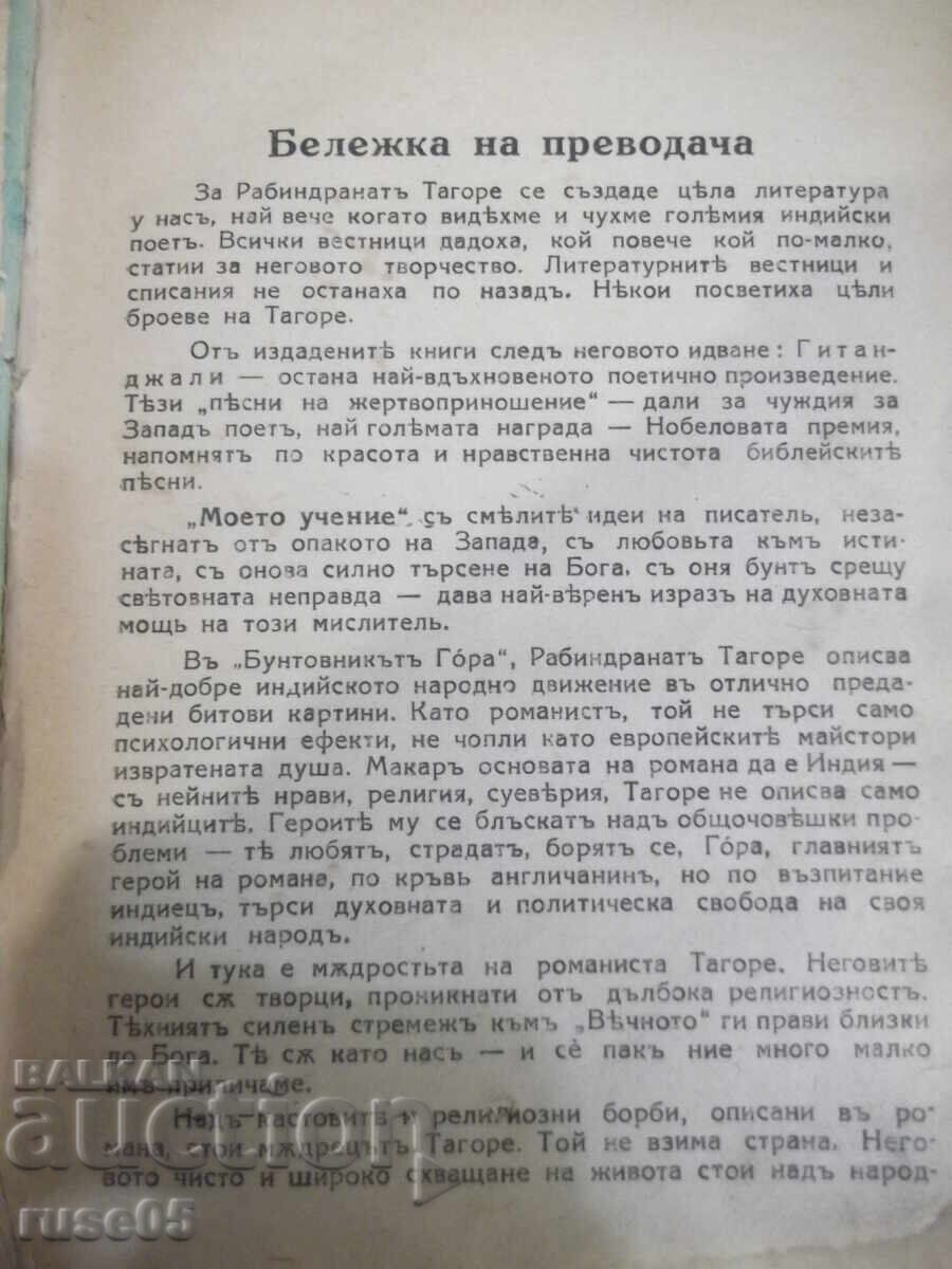 Book "The Rebel Gora - Rabindranath Tagore" - 280 pages with price 15.00 BGN | € 7.67