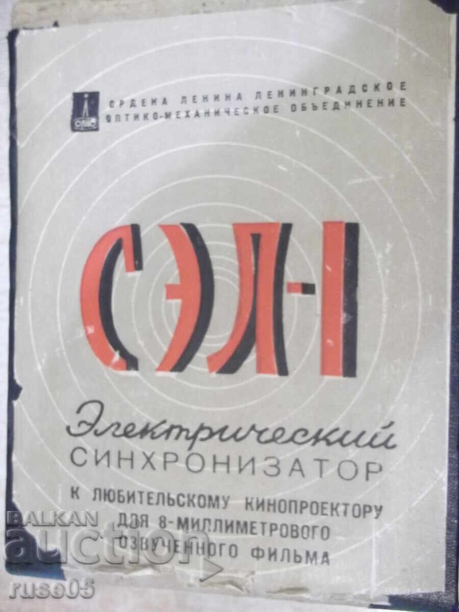 Synchronizer "SEL - 1" for movie projectors - 2 with price 20.00 BGN | € 10.23