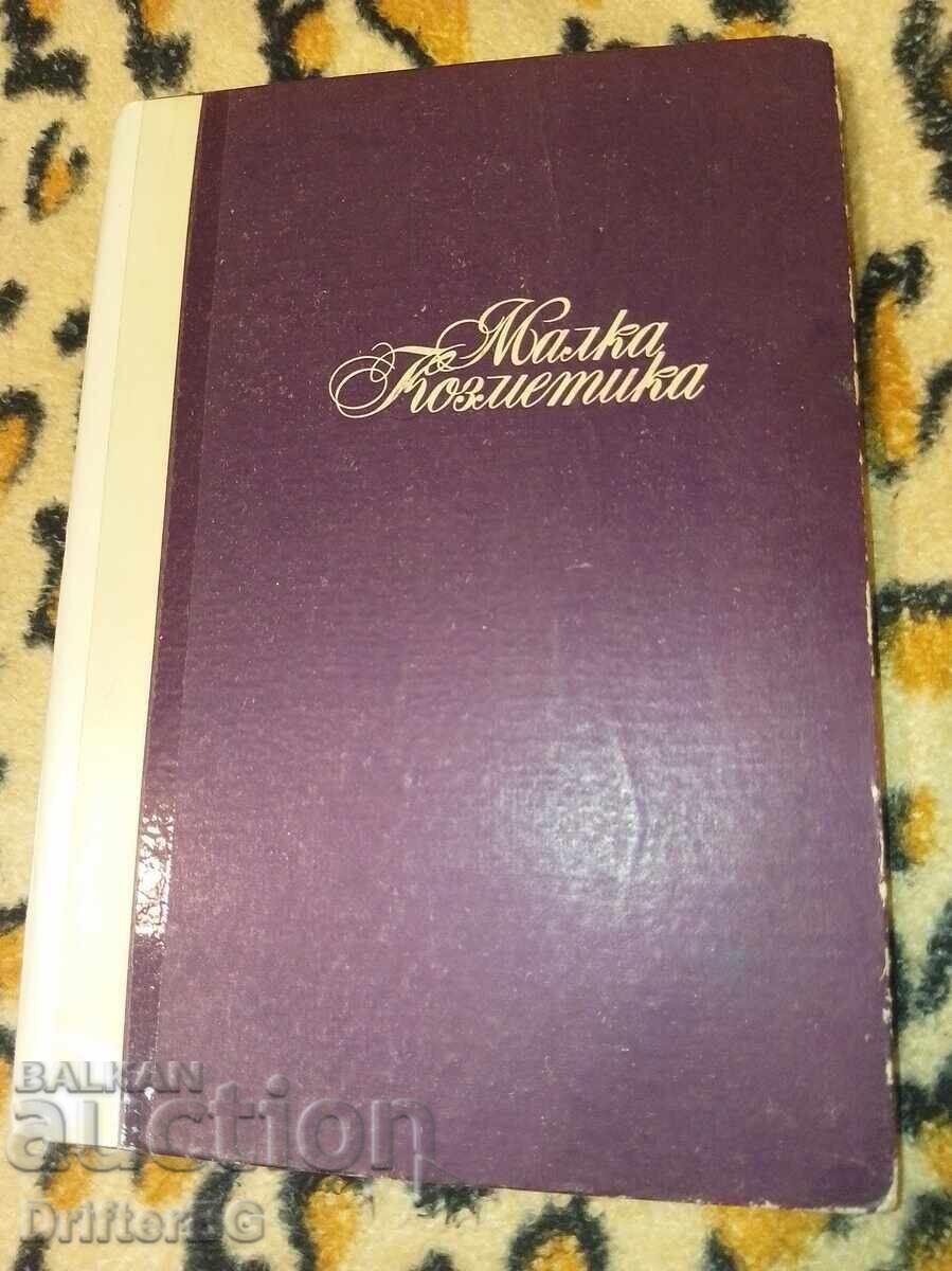 Μικρά καλλυντικά Μικρά καλλυντικά