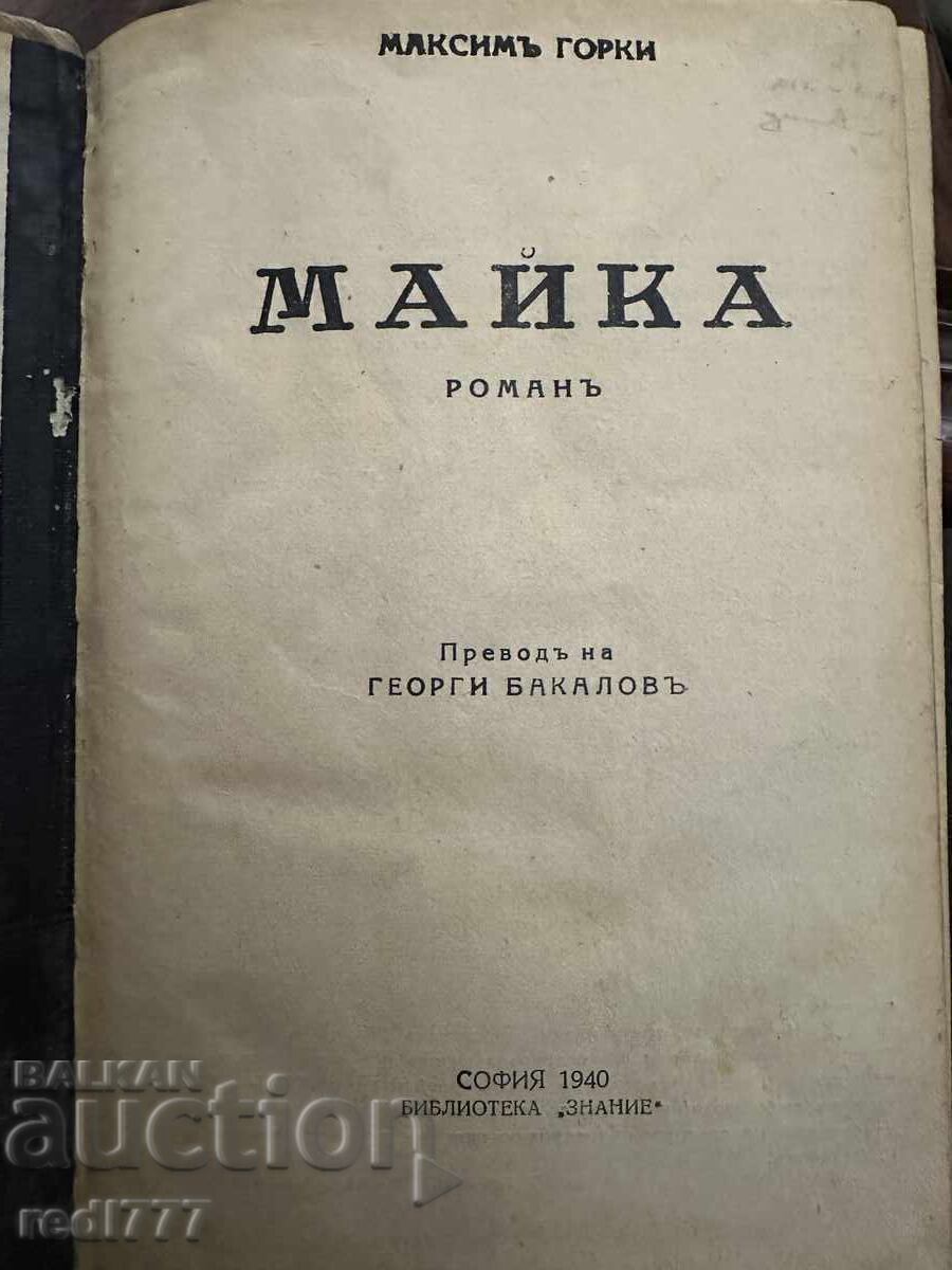 Μαύκα-Μαξίμ Γκόρκι / μετάφραση Γεώργιος Μπακάλοφ, έκδ. 1940 με τιμή 7.00 BGN | € 3.58