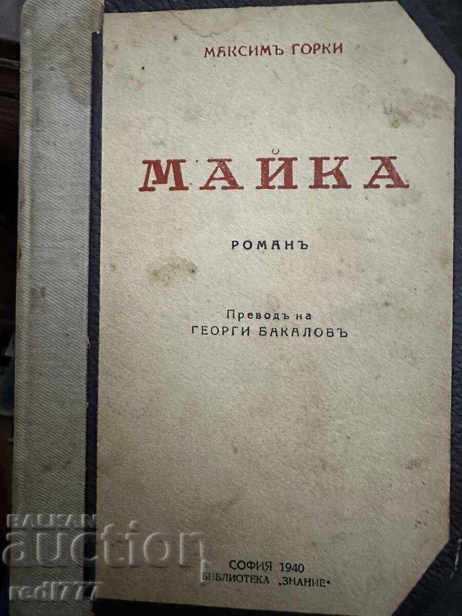 Μαύκα-Μαξίμ Γκόρκι / μετάφραση Γεώργιος Μπακάλοφ, έκδ. 1940