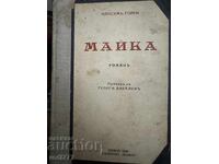 Maica-Maxim Gorki / traducere de Gheorghi Bakalov, ed. 1940
