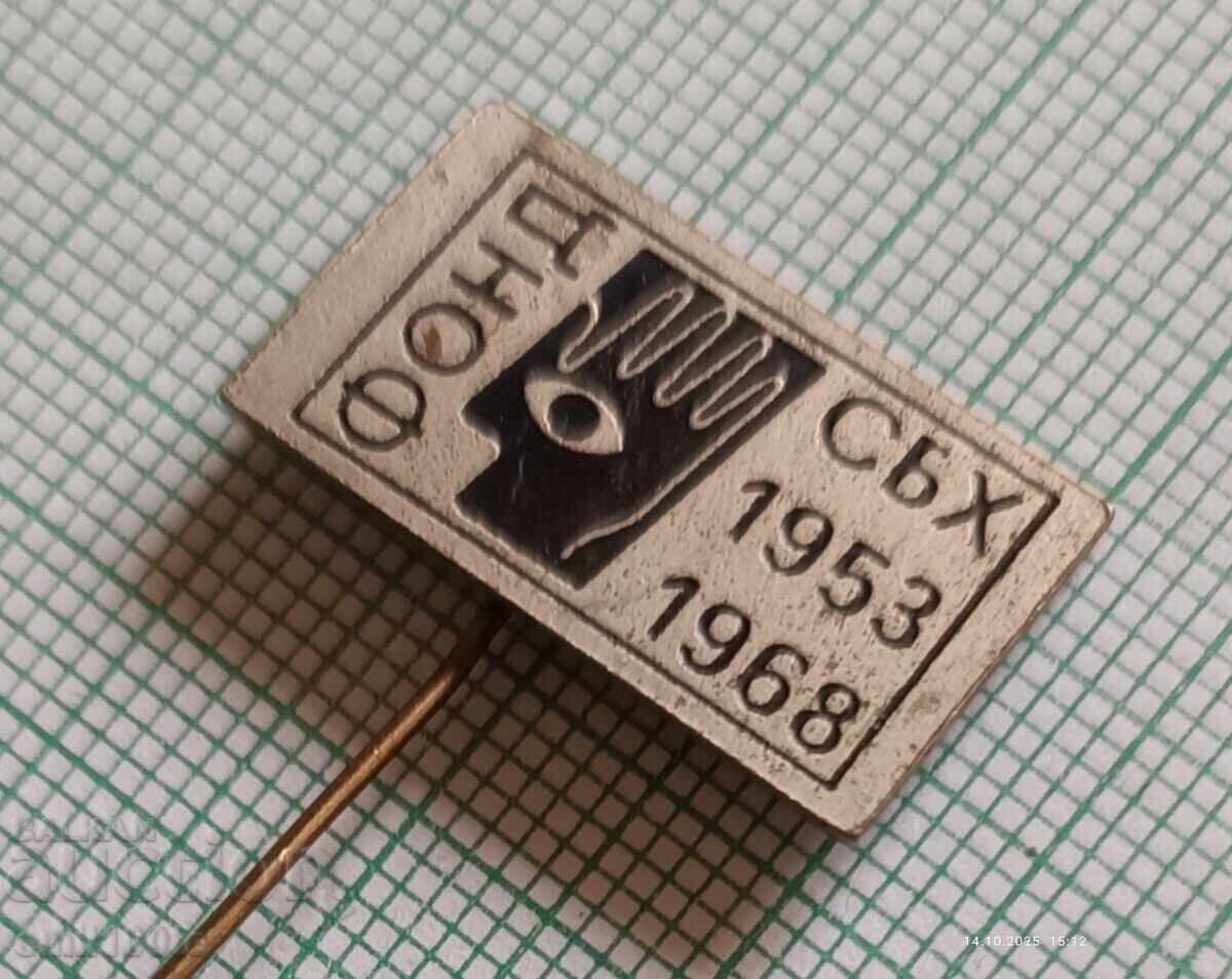 Badge - 15 years of SBH Fund 1953 1968 with price 1.50 BGN | € 0.77