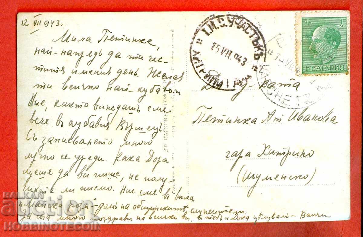 ΤΑΞΙΔΕΥΜΕΝΗ ΚΑΡΤ ΠΟΣΤΑΛ ΒΕΡΧΟΒΕΤΣ ΜΠΑΝΙΑ - I Μ Σ ΤΜΗΜΑ ΧΙΤΡΙΝΟ 1943 με τιμή 19.99 BGN | € 10.22