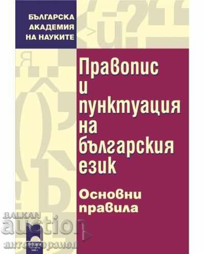Ορθογραφία και στίξη της βουλγαρικής γλώσσας. Βασικοί κανόνες Ορθογραφία και στίξη της βουλγαρικής γλώσσας. Βασικοί κανόνες