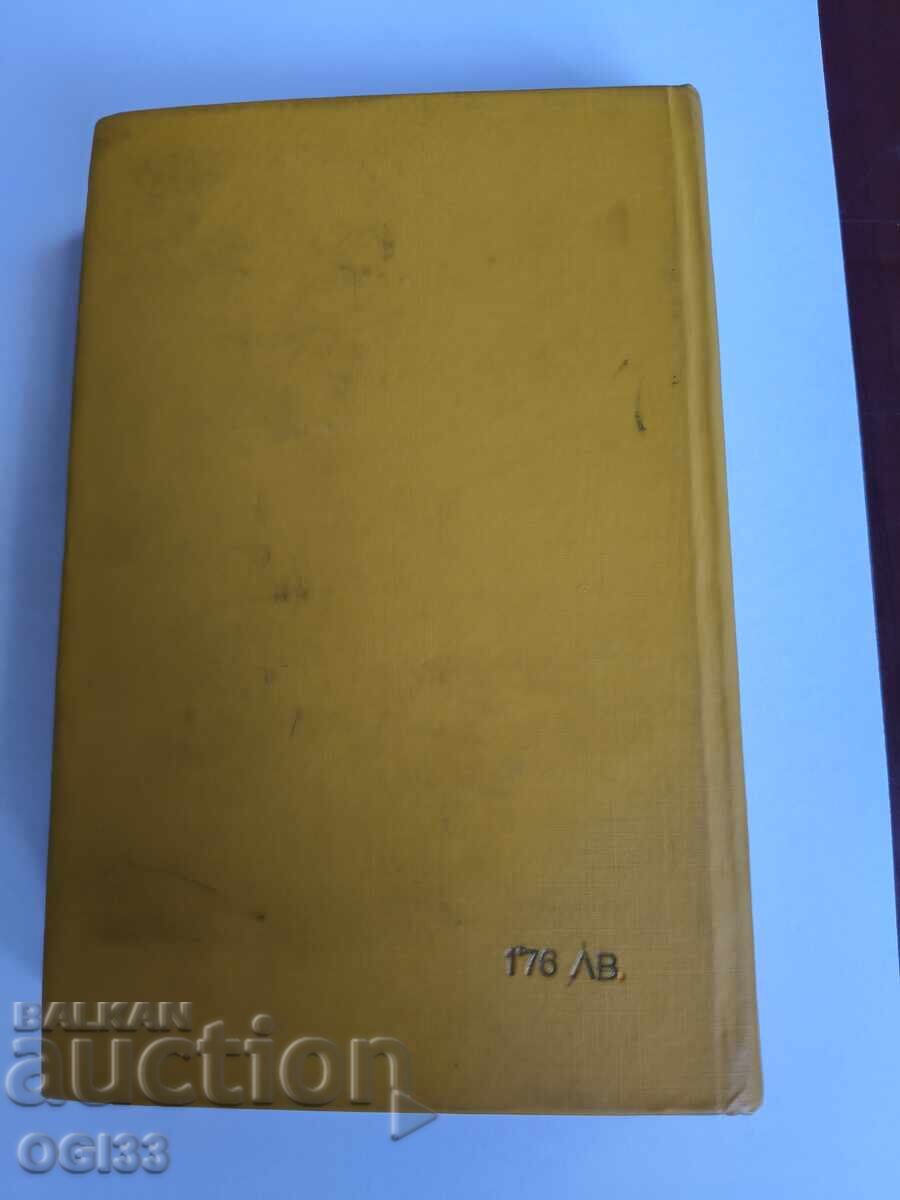 Βιβλίο Υπό το Ζυγό 1976 με τιμή 0.99 BGN | € 0.51