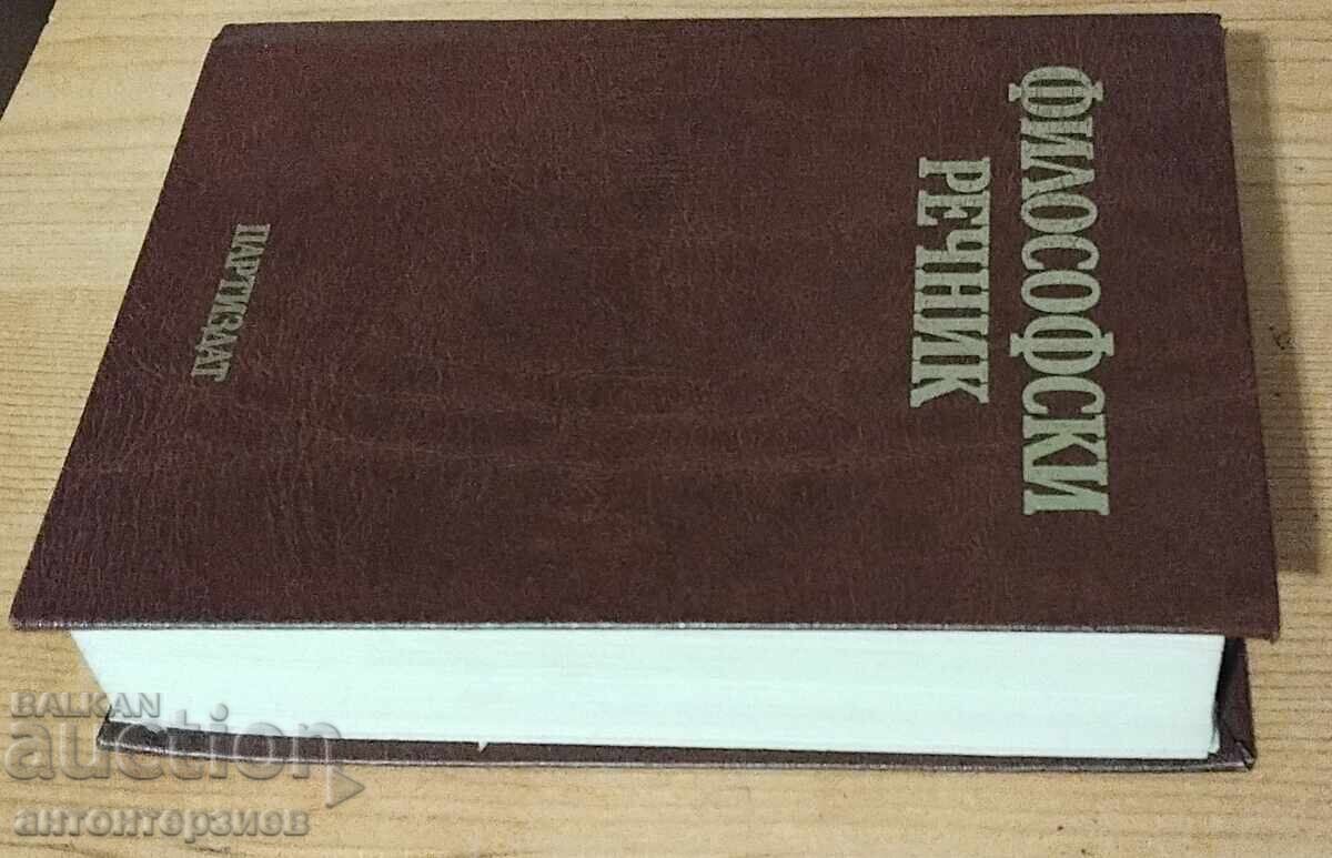 Φιλοσοφικό λεξικό με τιμή 10.00 BGN | € 5.11