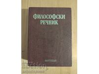 Φιλοσοφικό λεξικό