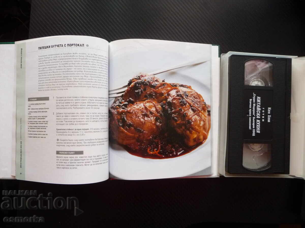Cook Chinese Cuisine Ken Hom book and VHS film food recipes with price 20.00 BGN | € 10.23
