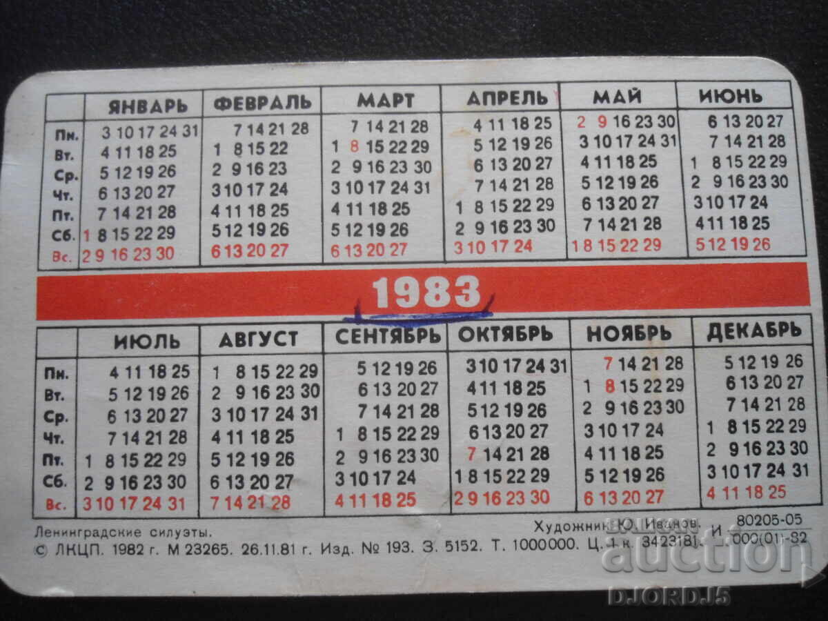 Calendar vechi rusesc, 1983 cu preț 1.00 BGN | € 0.51