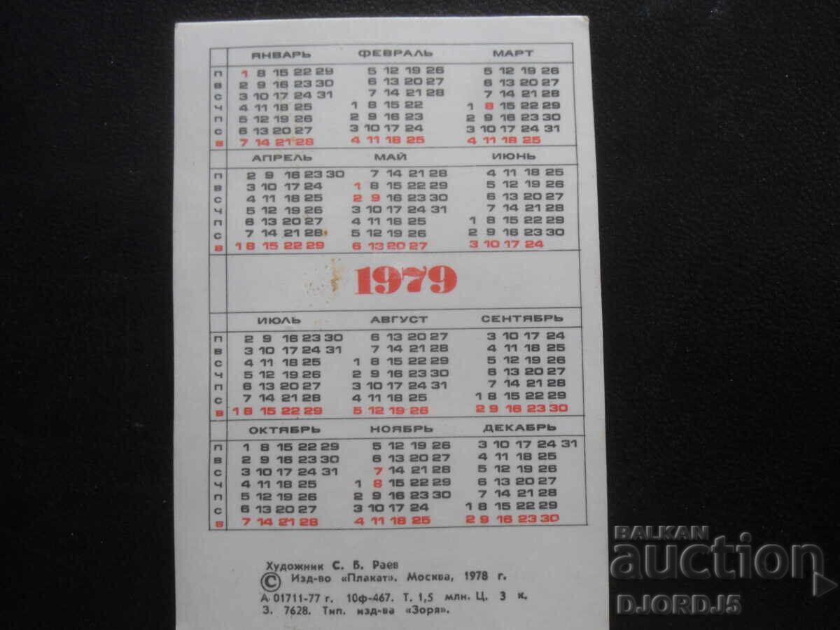 Παλαιό ρωσικό ημερολόγιο, 1979 με τιμή 1.00 BGN | € 0.51