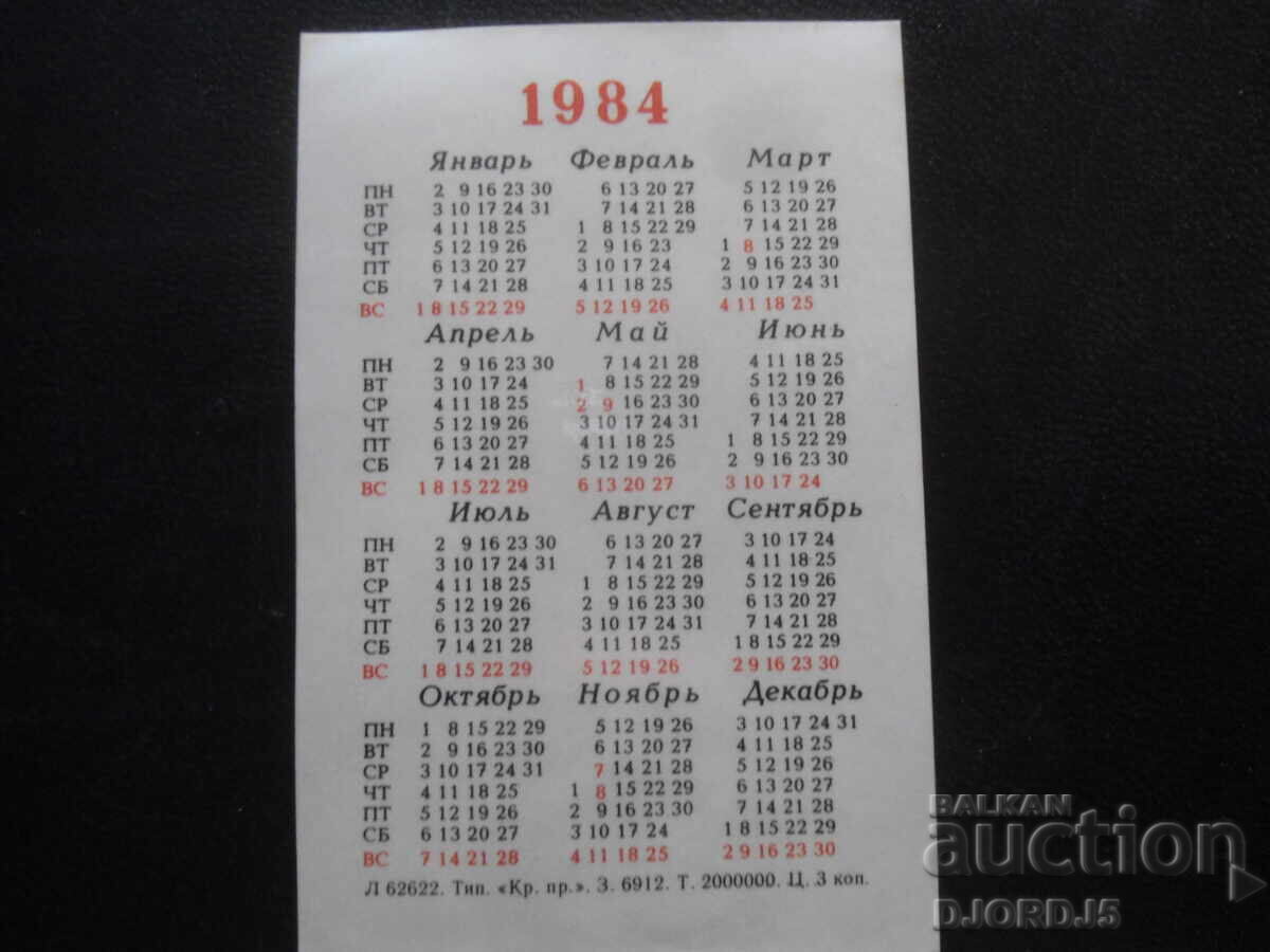 Старо руско календарче, 1984 г. с цена 1.00 лв. | € 0.51 Старо руско календарче, 1984 г. с цена 1.00 лв. | € 0.51