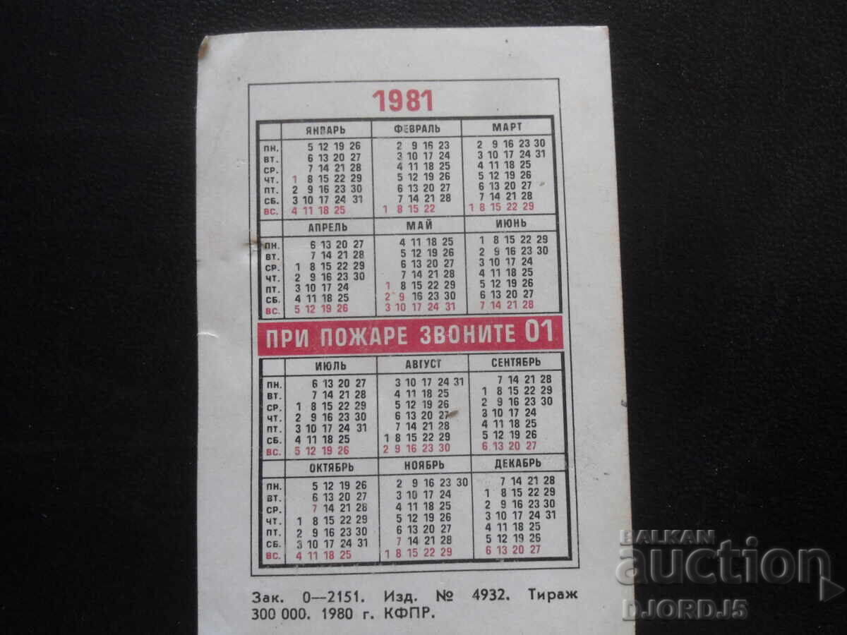 Старо руско календарче, 1981 г. с цена 1.00 лв. | € 0.51
