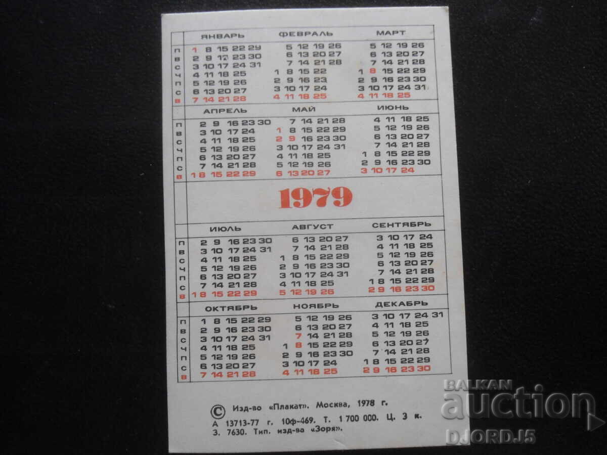 Παλαιό ρωσικό ημερολόγιο, 1979 με τιμή 1.00 BGN | € 0.51