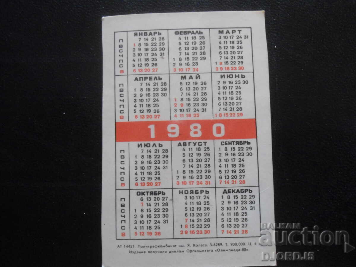 Old Russian calendar, 1980 with price 1.00 BGN | € 0.51 Old Russian calendar, 1980 with price 1.00 BGN | € 0.51