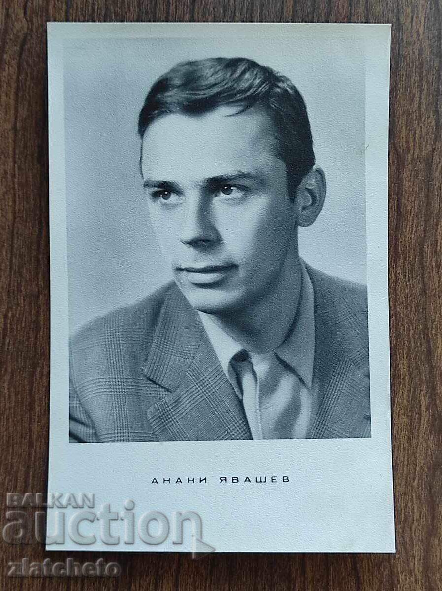 Carte poștală bulgară - Anani Yașev