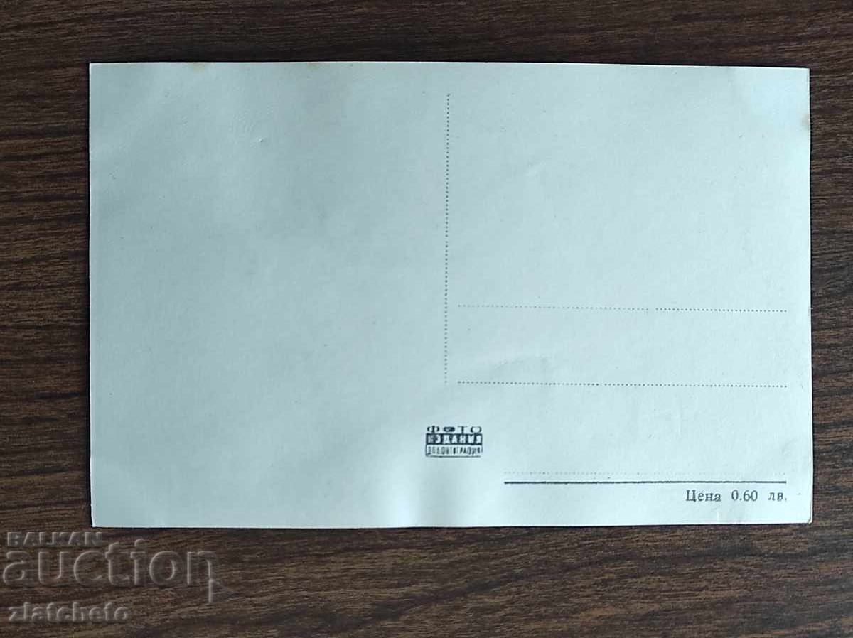 Българска пощенска карта - Емилия Радева с цена 5.00 лв. | € 2.56