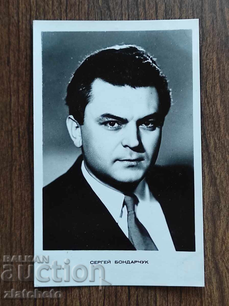 Bulgarian postcard - Sergei Bondarchuk Bulgarian postcard - Sergei Bondarchuk