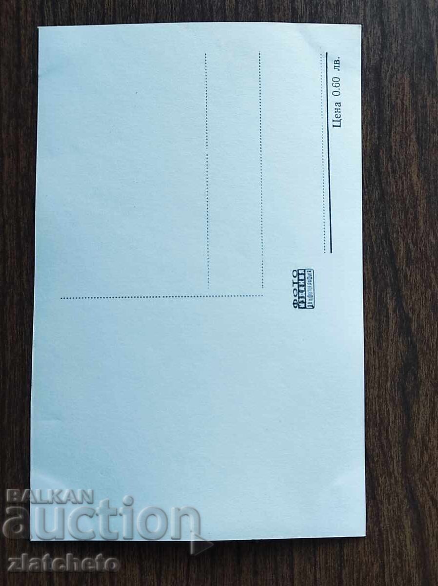 Βουλγαρική ταχυδρομική κάρτα - Mylene Demongeot με τιμή 5.00 BGN | € 2.56