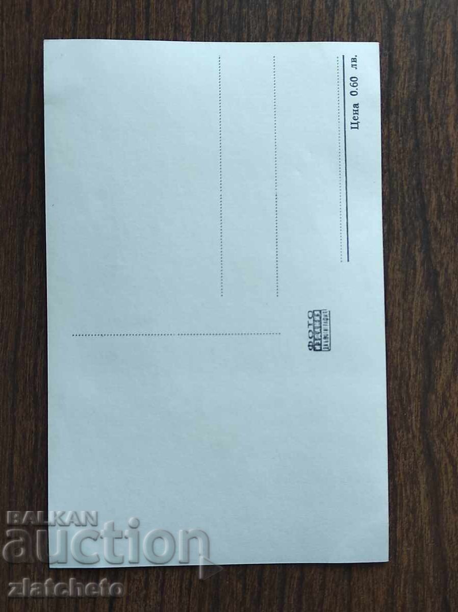 Βουλγαρική ταχυδρομική κάρτα - Viktorio de Sica με τιμή 5.00 BGN | € 2.56