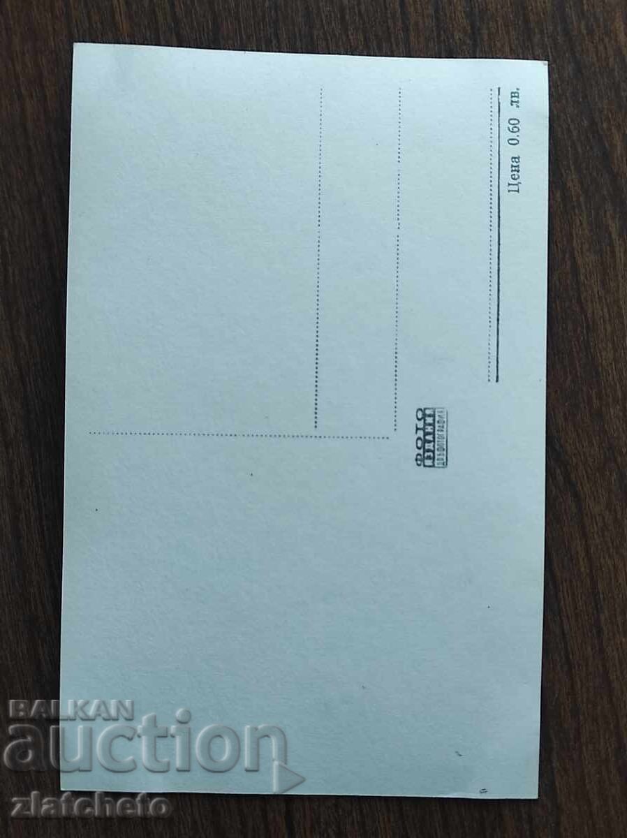 Βουλγαρική ταχυδρομική κάρτα - Dany Robin με τιμή 5.00 BGN | € 2.56