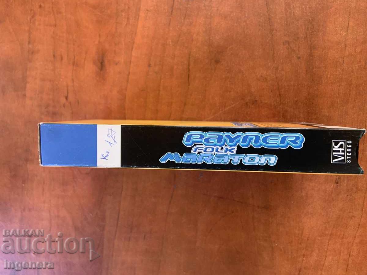 ΒΙΝΤΕΟΚΑΣΕΤΑ ΚΑΣΕΤΑ ΑΥΘΕΝΤΙΚΗ ΦΟΛΚ ΜΑΡΑΘΩΝΑΣ ΠΑΪΝΕΡ PAYNER - 5 ΒΙΝΤΕΟΚΑΣΕΤΑ ΚΑΣΕΤΑ ΑΥΘΕΝΤΙΚΗ ΦΟΛΚ ΜΑΡΑΘΩΝΑΣ ΠΑΪΝΕΡ PAYNER - 5