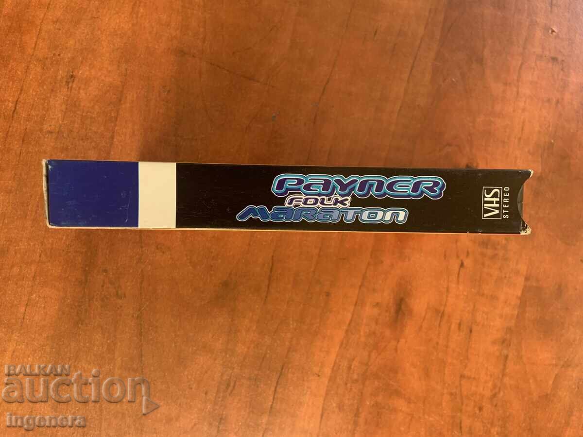 ΒΙΝΤΕΟΚΑΣΕΤΑ ΚΑΣΕΤΑ ΑΥΘΕΝΤΙΚΗ ΦΟΛΚ ΜΑΡΑΘΩΝΑΣ ΠΑΪΝΕΡ PAYNER - 5