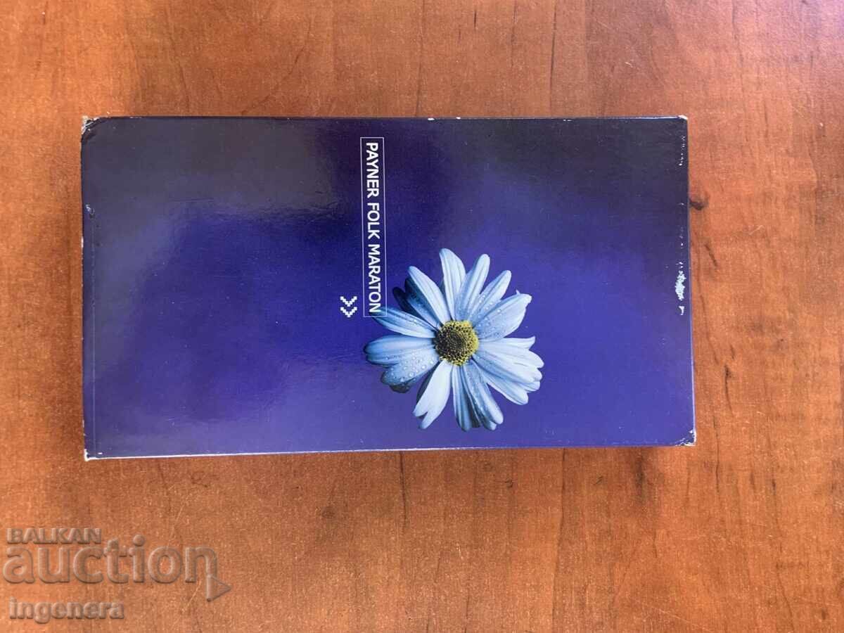 ΒΙΝΤΕΟΚΑΣΕΤΑ ΚΑΣΕΤΑ ΑΥΘΕΝΤΙΚΗ ΦΟΛΚ ΜΑΡΑΘΩΝΑΣ ΠΑΪΝΕΡ PAYNER με τιμή 12.00 BGN | € 6.14